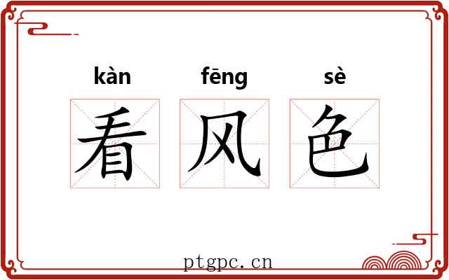 看风色 看风色