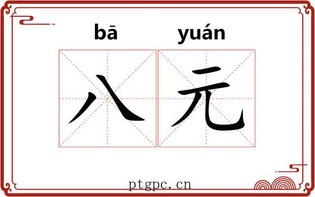 八元 八元