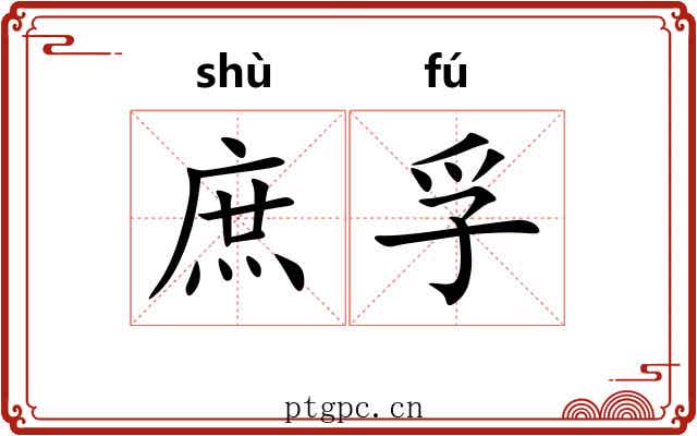 庶孚
