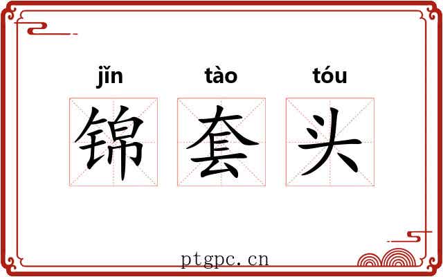 锦套头 锦套头