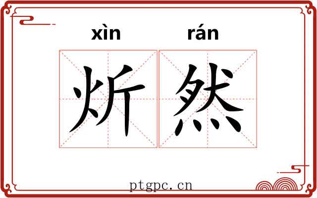 炘然