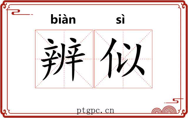 辨似