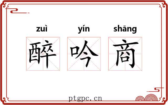 醉吟商 醉吟商