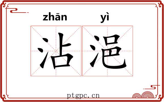 沾浥