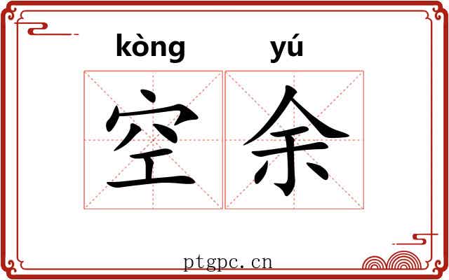 空余 空余