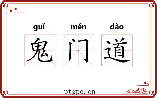 鬼门道