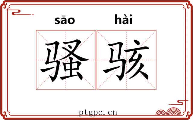 骚骇