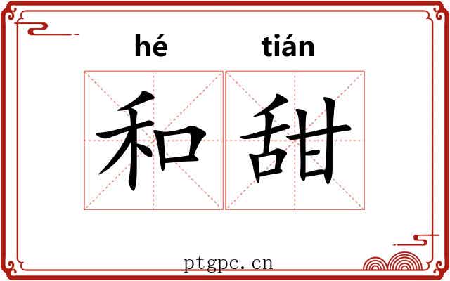 和甜
