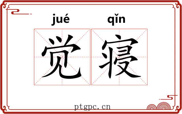 觉寝