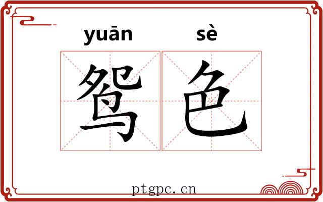 鸳色
