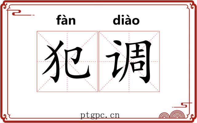 犯调 犯调
