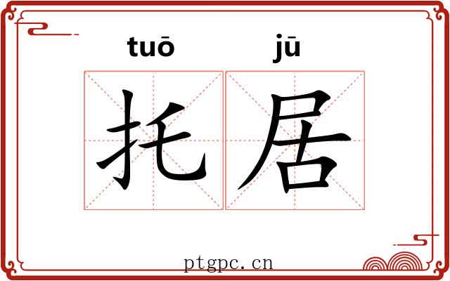 托居 托居