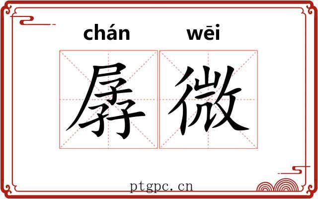 孱微 孱微