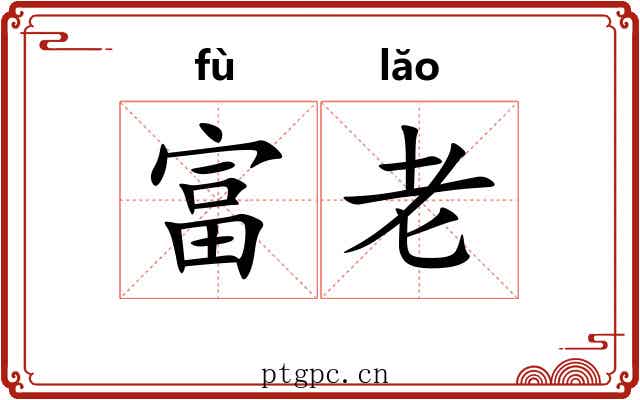 富老 富老