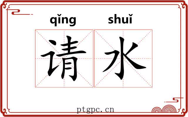 请水 请水
