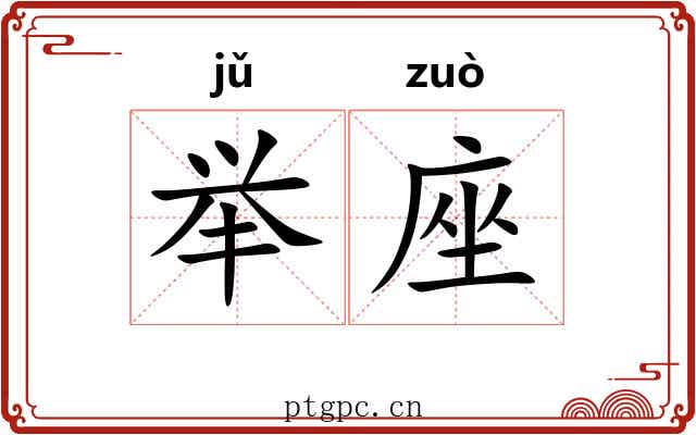 举座