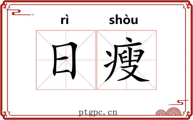 日瘦 日瘦