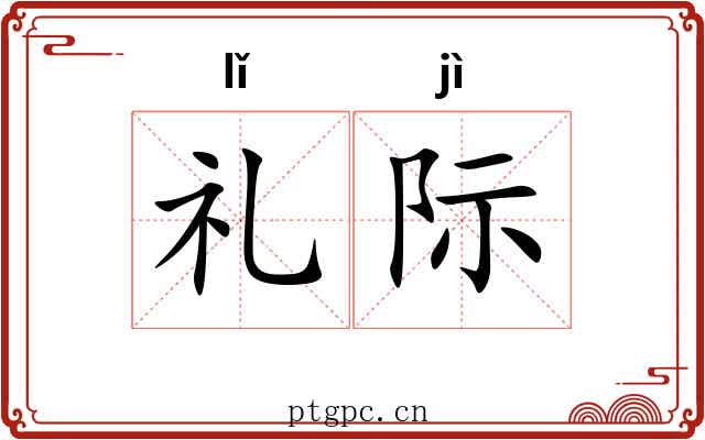 礼际 礼际