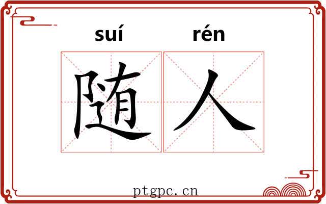 随人