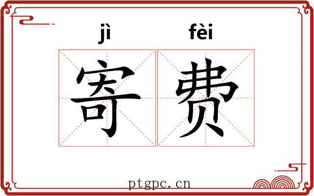 寄费