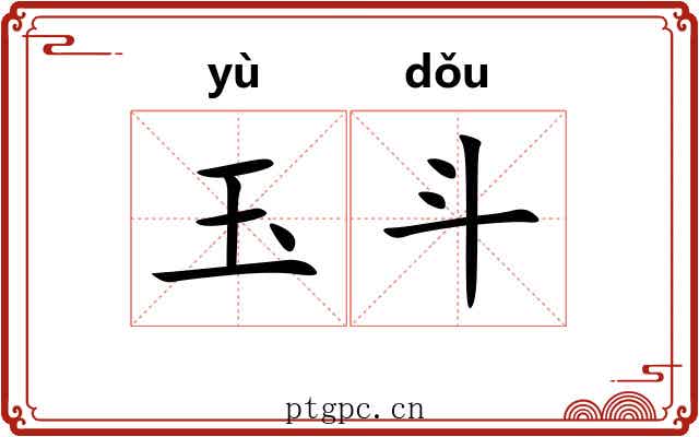 玉斗 玉斗