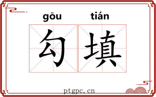 勾填