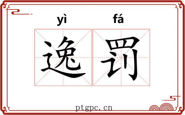 逸罚