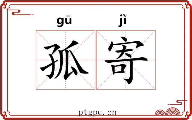孤寄