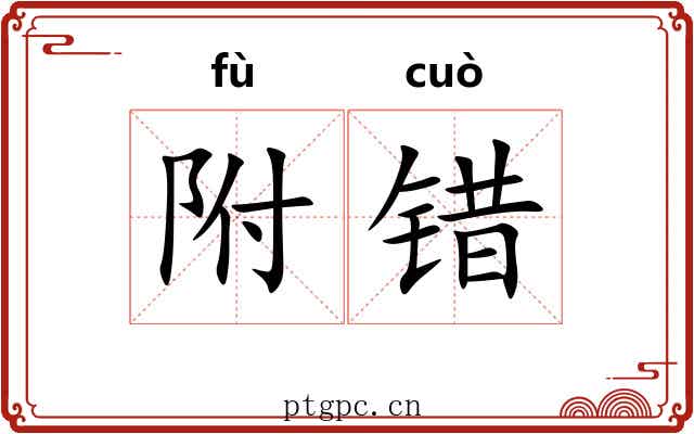 附错 附错