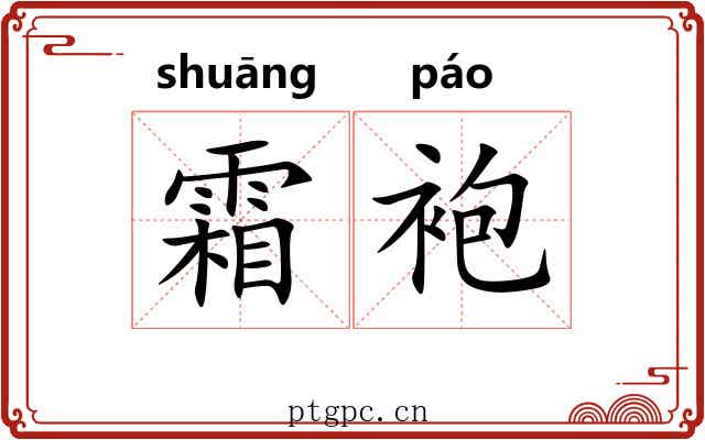 霜袍