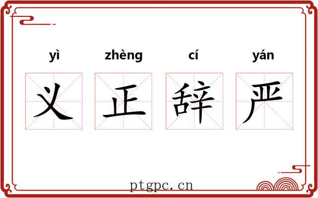义正辞严