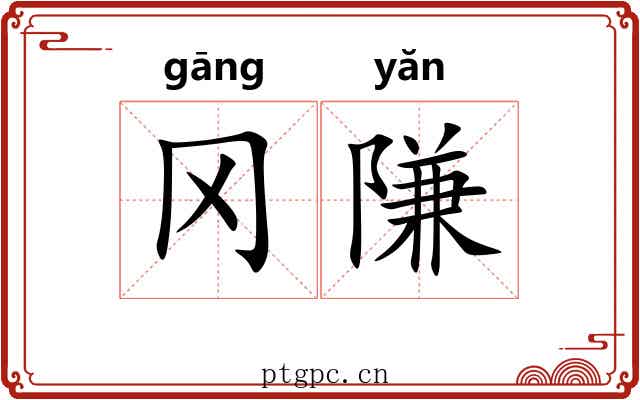 冈隒