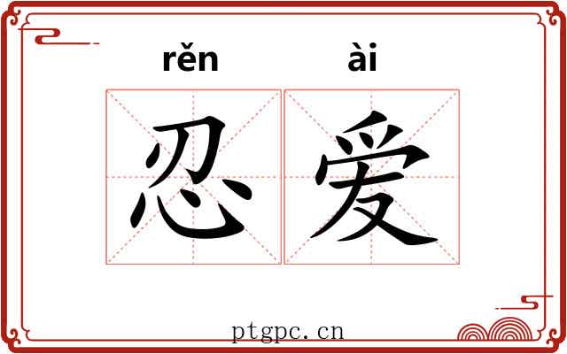 忍爱