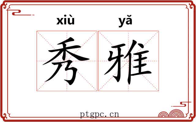 秀雅 秀雅