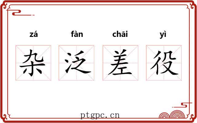 杂泛差役