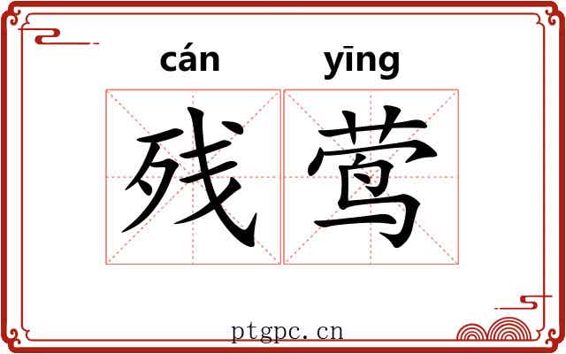残莺