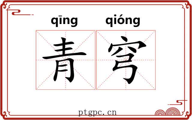 青穹