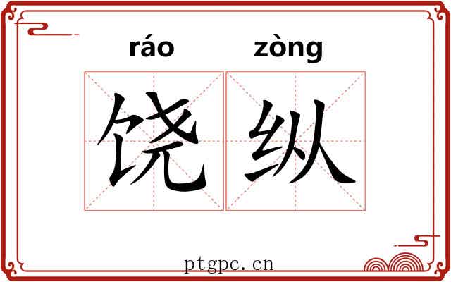 饶纵 饶纵