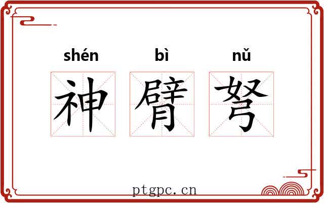 神臂弩 神臂弩