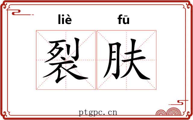裂肤
