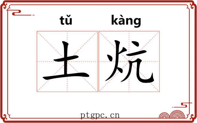 土炕 土炕