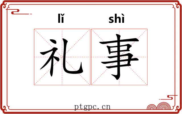 礼事 礼事