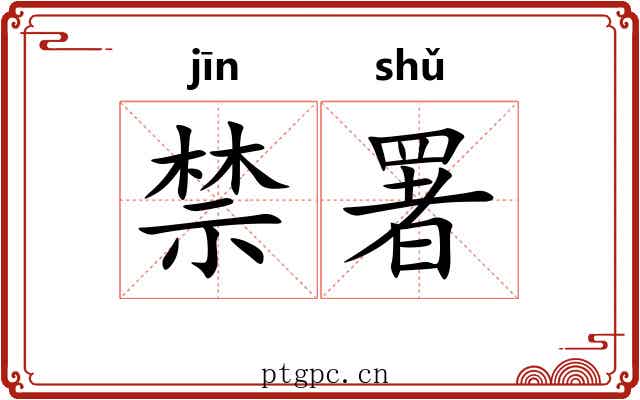 禁署