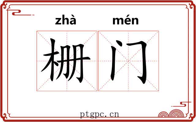 栅门 栅门