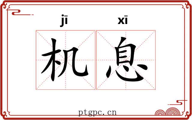 机息 机息