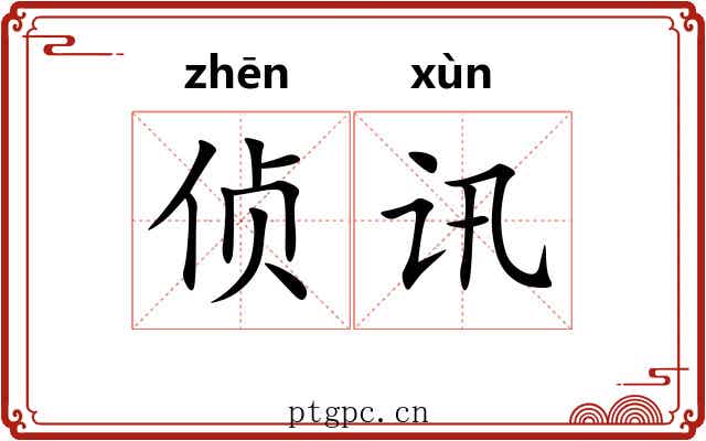 侦讯