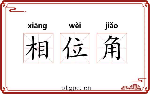 相位角 相位角