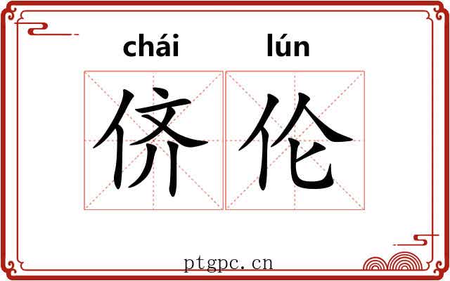 侪伦