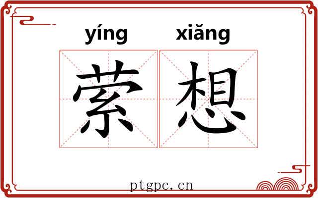 萦想