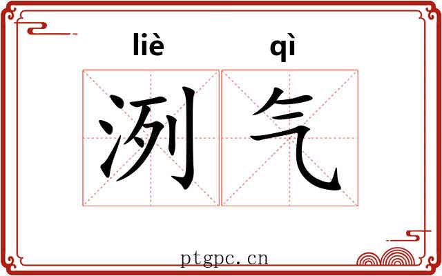 洌气 洌气